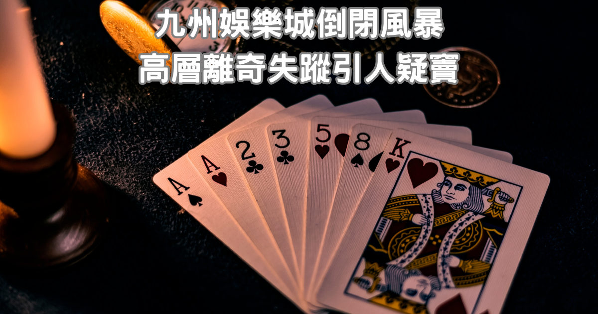 鉅城娛樂城倒閉風暴:高層離奇失蹤引人疑竇