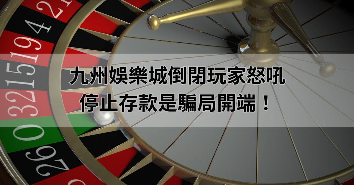 鉅城娛樂城倒閉玩家怒吼:停止存款是騙局開端!